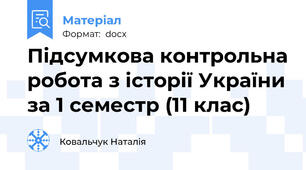 Підсумкова контрольна робота з історії України за 1 семестр (11 клас)