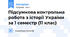 Підсумкова контрольна робота з історії України за 1 семестр (11 клас)