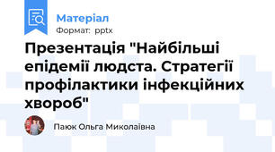 Презентація "Найбільші епідемії людста. Стратегії профілактики інфекційних хвороб"