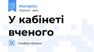 У кабінеті вченого