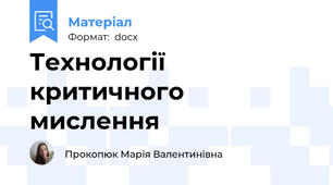 Технології критичного мислення