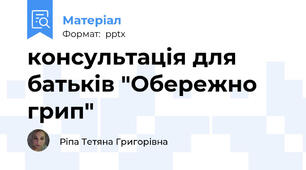 консультація для батьків "Обережно грип"