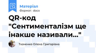 QR-код "Сентименталізм ще інакше називали..."