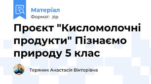Проєкт "Кисломолочні продукти" Пізнаємо природу 5 клас