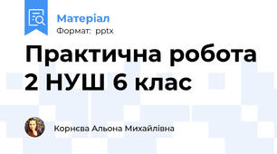 Практична робота 2 НУШ 6 клас