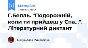 Г.Белль. "Подорожній, коли ти прийдеш у Спа...". Літературний диктант