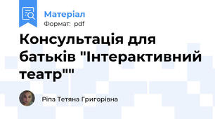 Консультація для батьків "Інтерактивний театр""