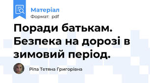 Поради батькам. Безпека на дорозі в зимовий період.