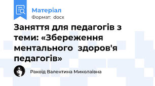 Заняття для педагогів з теми: «Збереження ментального  здоров'я педагогів»