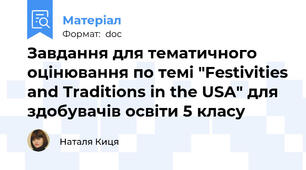 Завдання для тематичного оцінювання по темі "Festivities and Traditions in the USA" для здобувачів освіти 5 класу