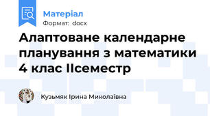 Алаптоване календарне планування з математики 4 клас ІІсеместр
