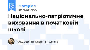 Національно-патріотичне виховання в початковій школі