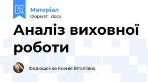 Аналіз виховної роботи