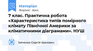 7 клас. Практична робота «Характеристика типів помірного клімату Північної Америки за кліматичними діаграмами». НУШ