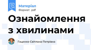 Ознайомлення з хвилинами