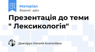 Презентація до теми " Лексикологія"