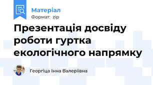 Презентація досвіду роботи гуртка екологічного напрямку