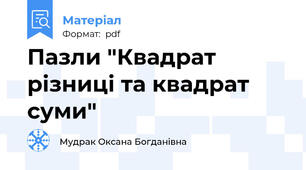 Пазли "Квадрат різниці та квадрат суми"