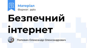 Безпечний інтернет