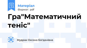 Гра"Математичний теніс"