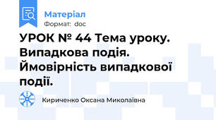 УРОК № 44 Тема уроку. Випадкова подія. Ймовірність випадкової події.