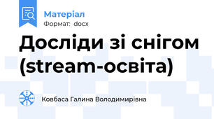 Досліди зі снігом (stream-освіта)