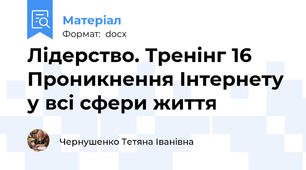 Лідерство. Тренінг 16 Проникнення Інтернету у всі сфери життя