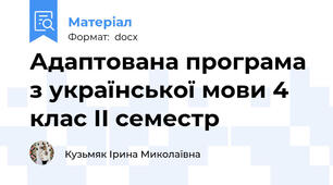 Адаптована програма з української мови 4 клас ІІ семестр