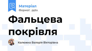 Фальцева покрівля