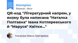 QR-код "Літературний напрям, у якому була написана "Наталка Полтавка" Івана Котляревського й "Маруся" Квітки..."