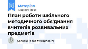 План роботи шкільного методичного обє'днання вчителів розвивальних предметів