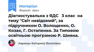 Діагностувальна з ЯДС   3 клас  на тему "Світ невідомий", за підручником О. Волощенко, О. Козак, Г. Остапенко. За Типовою освітньою програмою Р. Шияна.