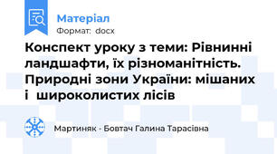 Конспект уроку з теми: Рівнинні ландшафти, їх різноманітність.  Природні зони України: мішаних і  широколистих лісів