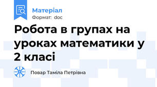 Робота в групах на уроках математики у 2 класі