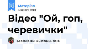Відео "Ой, гоп, черевички"