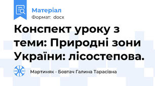 Конспект уроку з теми: Природні зони України: лісостепова.
