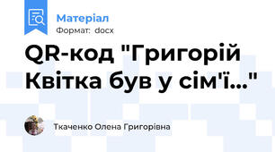 QR-код "Григорій Квітка був у сім'ї..."