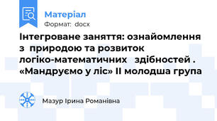 Інтегроване заняття: ознайомлення з  природою та розвиток логіко-математичних   здібностей . «Мандруємо у ліс» ІІ молодша група