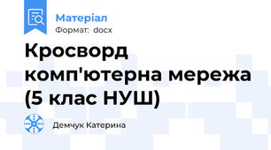 Кросворд комп'ютерна мережа (5 клас НУШ)