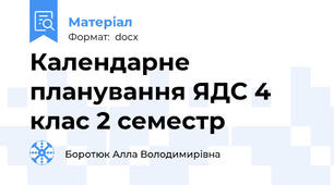 Календарне планування ЯДС 4 клас 2 семестр