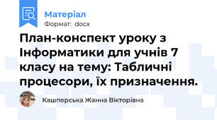 План-конспект уроку з Інформатики для учнів 7 класу на тему: Табличні процесори, їх призначення.