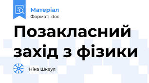 Позакласний захід з фізики