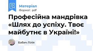 Професійна мандрівка «Шлях до успіху. Твоє майбутнє в Україні!»