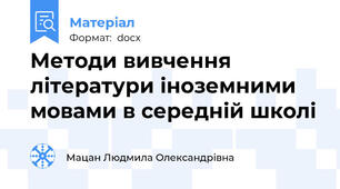 Методи вивчення літератури іноземними мовами в середній школі