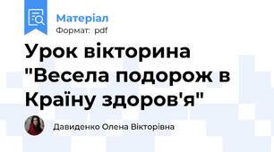 Урок вікторина "Весела подорож в Країну здоров'я"