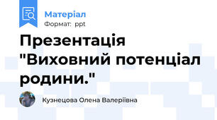 Презентація "Виховний потенціал родини."