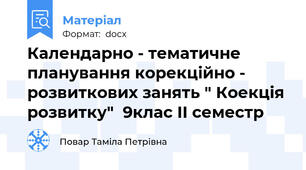Календарно - тематичне планування корекційно - розвиткових занять " Коекція розвитку"  9клас ІІ семестр