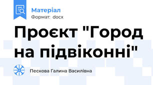 Проєкт "Город на підвіконні"