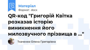 QR-код "Григорій Квітка розказав історію виникнення його милозвучного прізвища в ..."