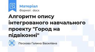 Алгоритм опису інтегрованого навчального проекту "Город на підвіконні"